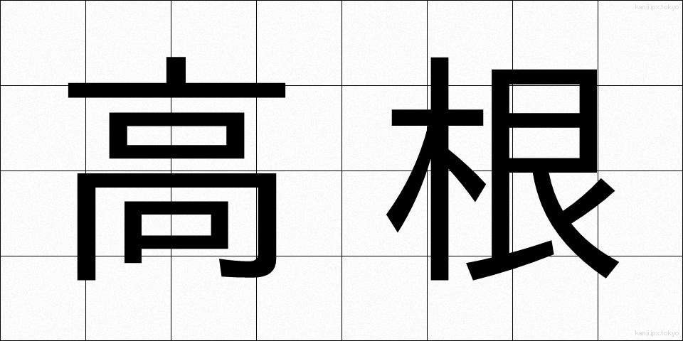 高根 (たかね)