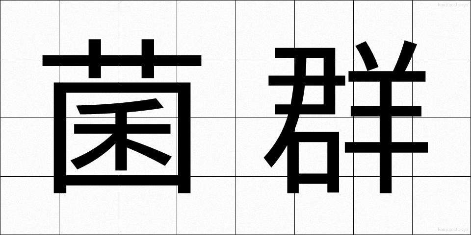 菌群 (きんぐん)