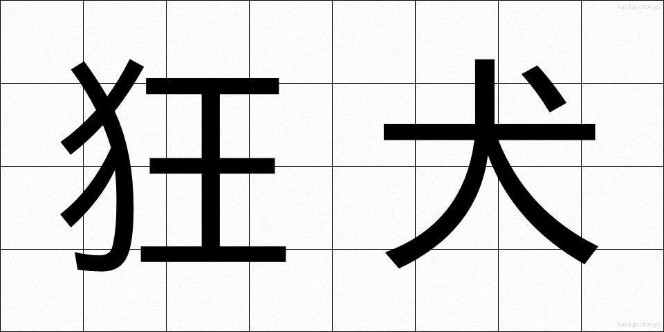 狂犬 (きょうけん)