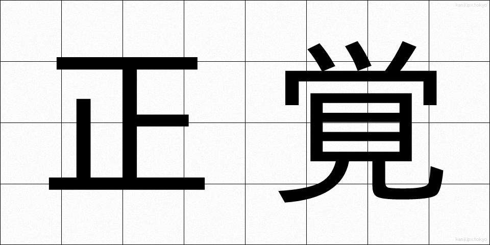 正覚 (しょうがく)