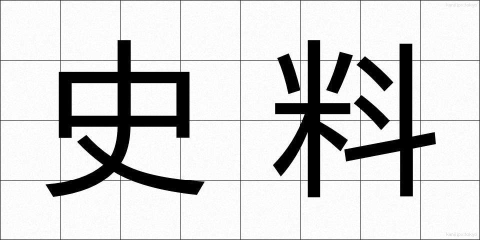 史料 (しりょう)