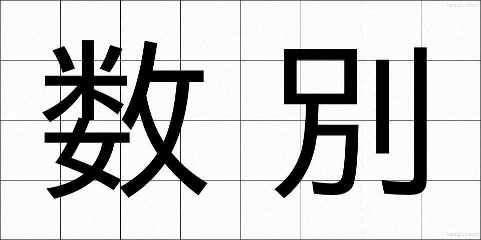 数別 (すうべつ)
