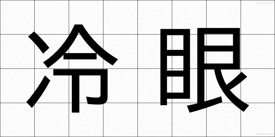 冷眼 (れいがん)