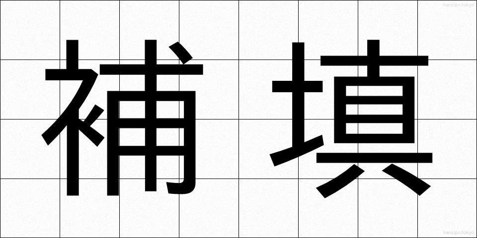 補填 (ほてん)