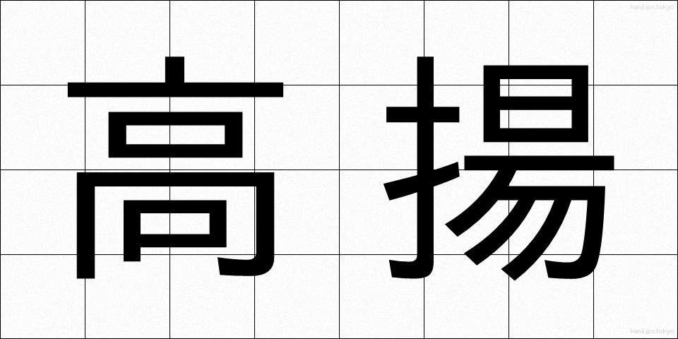 高揚 (こうよう)