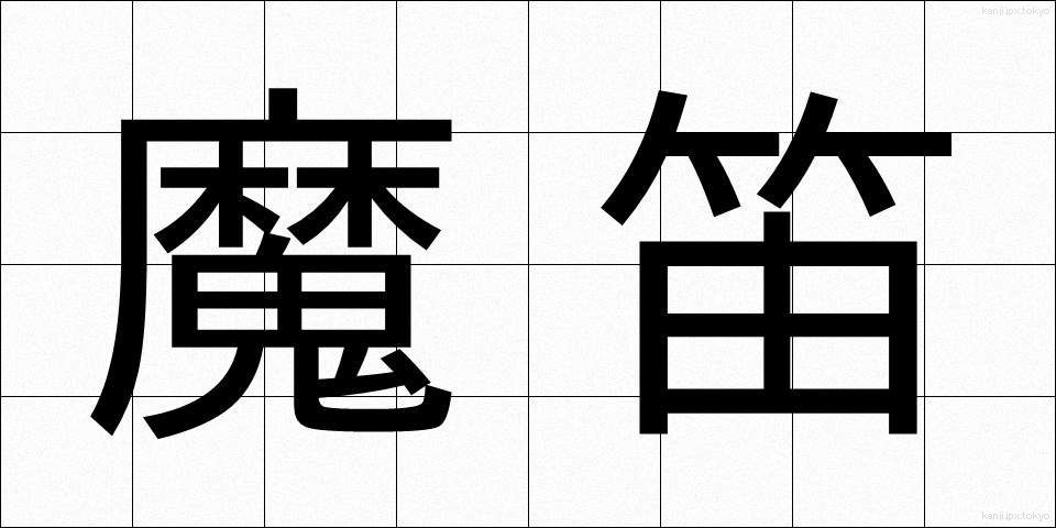 魔笛 (まてき)