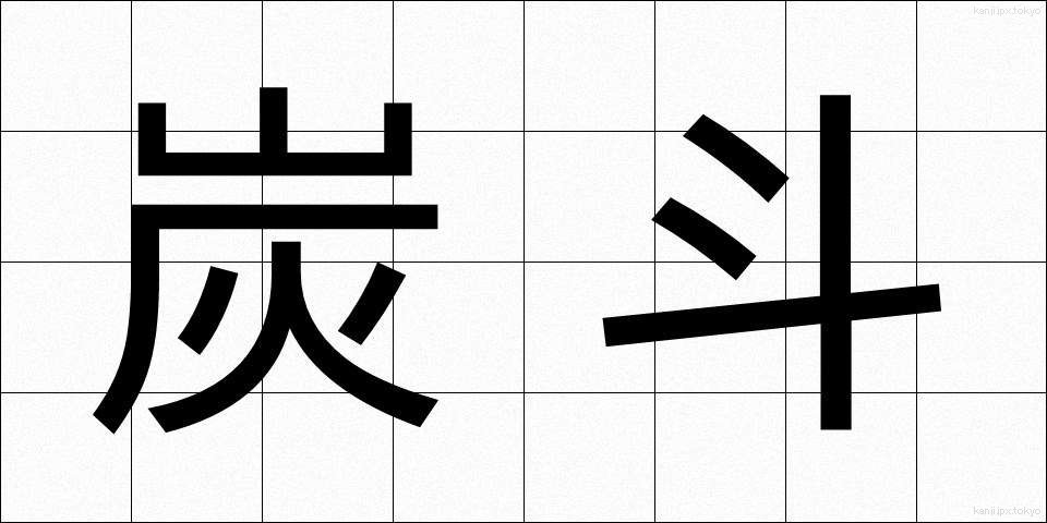 炭斗 (すみとり)