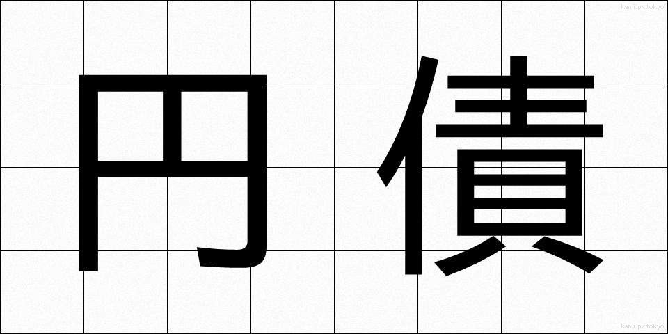 円債 (えんさい)