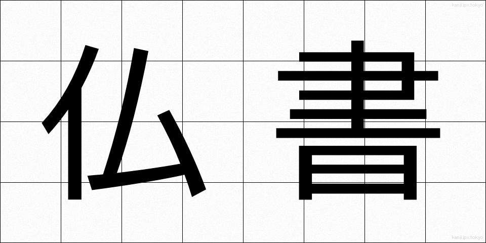 仏書 (ぶっしょ)
