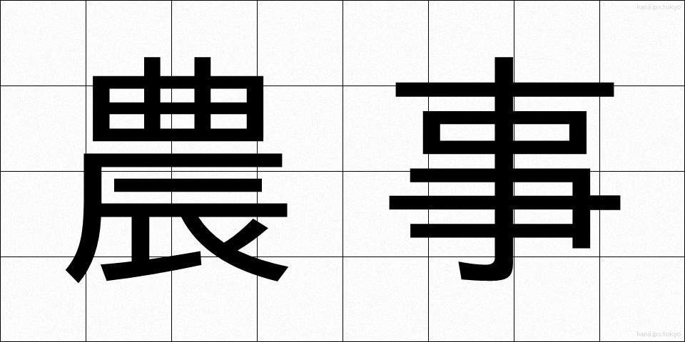 農事 (のうじ)