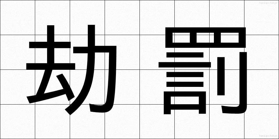劫罰 (ごうばつ)