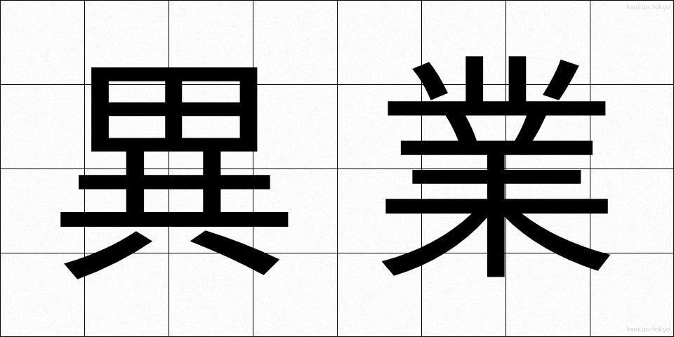 異業 (いぎょう)