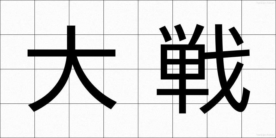 大戦 (たいせん)