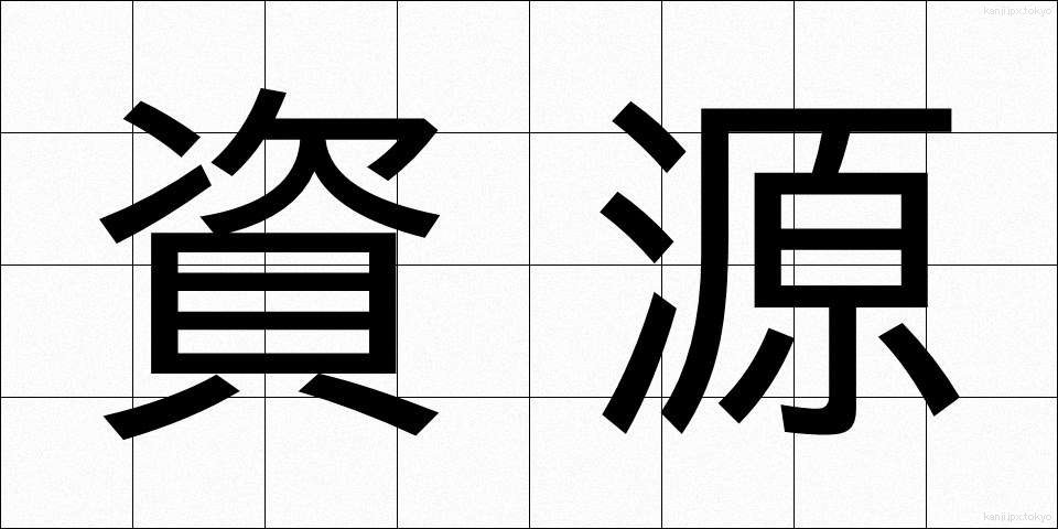 資源 (しげん)