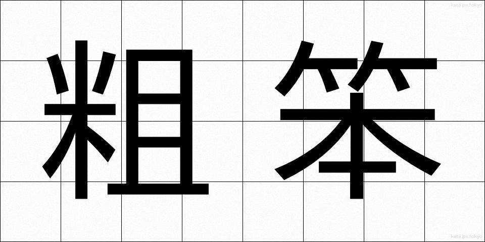 粗笨 (そほん)