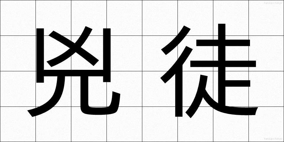 兇徒 (きょうと)