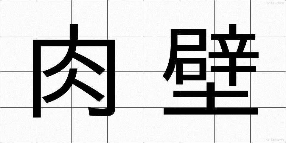 肉壁 (にくへき)