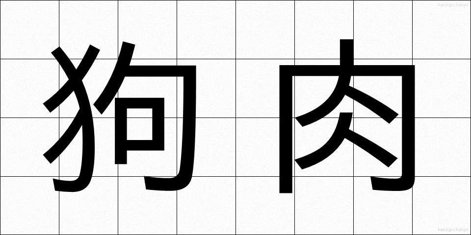 狗肉 (くにく)
