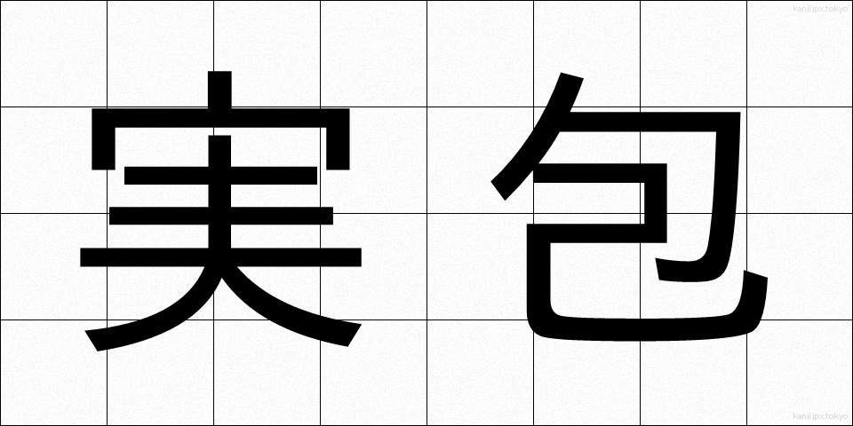 実包 (じっぽう)