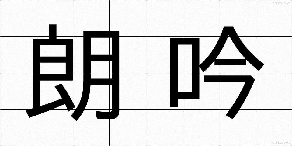 朗吟 (ろうぎん)