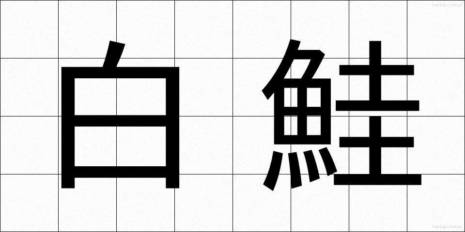 白鮭 (しろさけ)