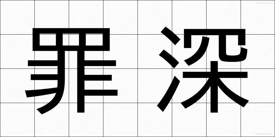 罪深 (つみぶか)