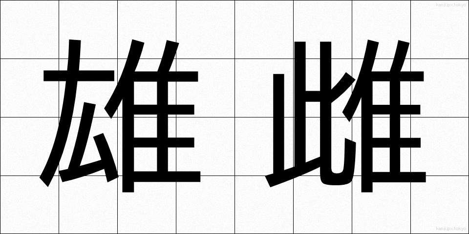 雄雌 (ゆうし)