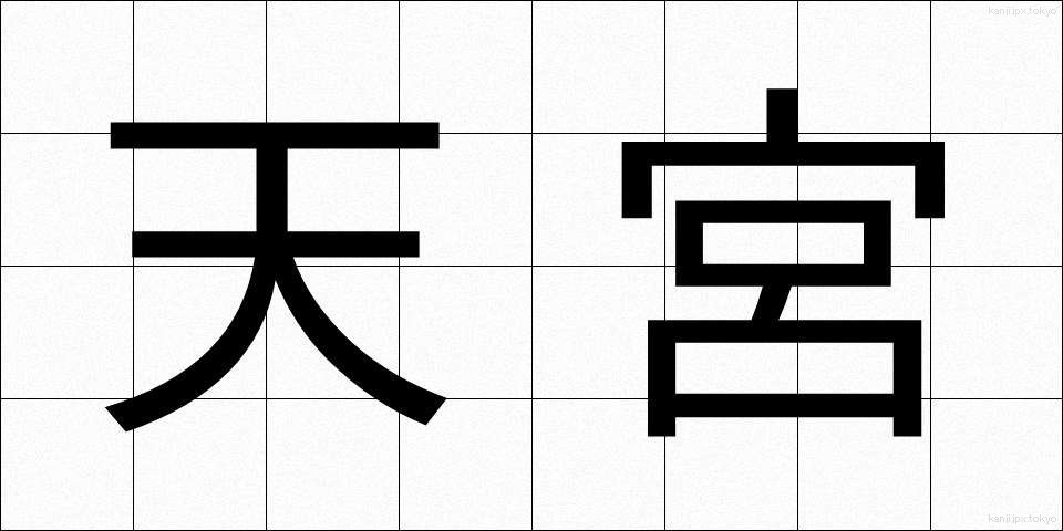 天宮 (てんきゅう)