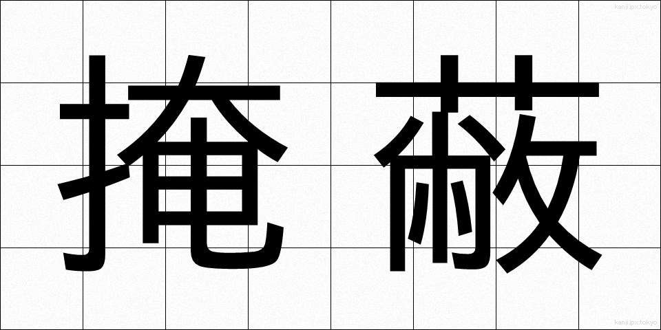 掩蔽 (えんぺい)