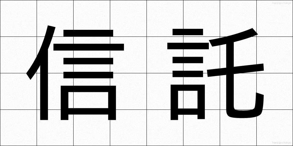 信託 (しんたく)