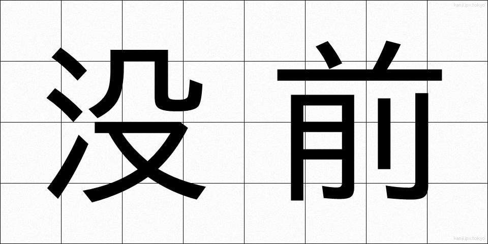 没前 (ぼつぜん)