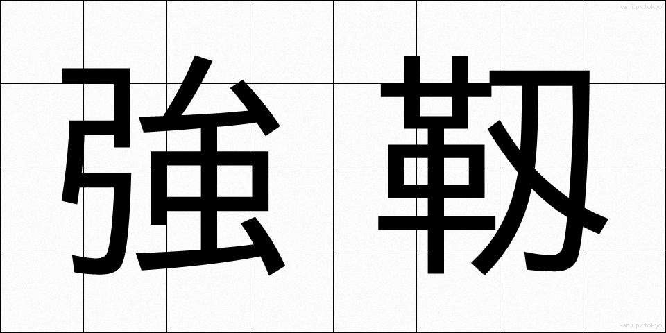 強靱 (きょうじん)
