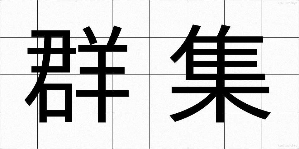 群集 (ぐんしゅう)