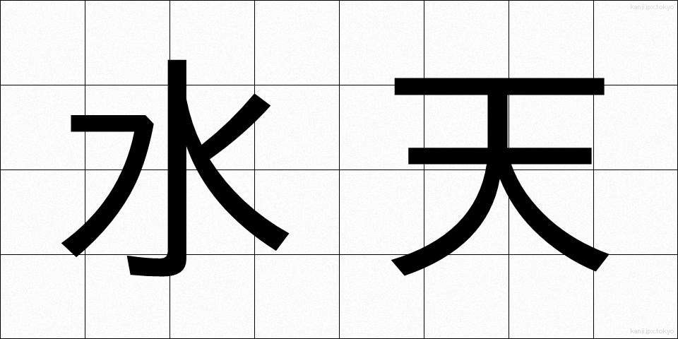 水天 (すいてん)