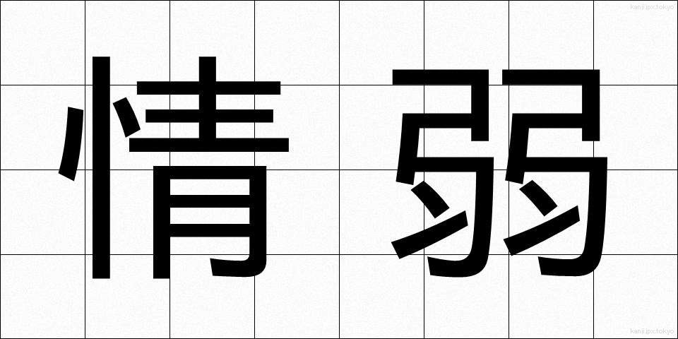 情弱 (じょうじゃく)