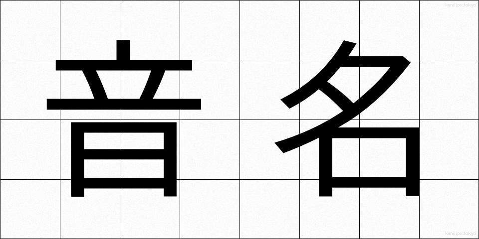 音名 (おんめい)