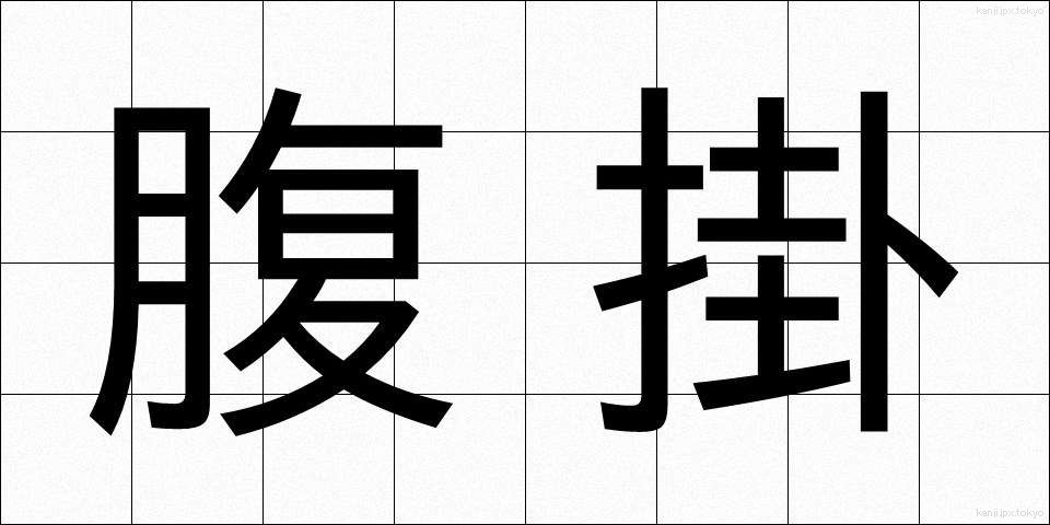 腹掛 (はらがけ)
