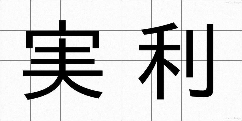 実利 (じつり)