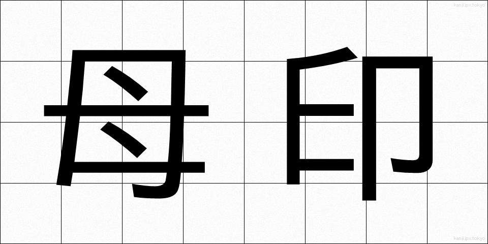 母印 (ぼいん)