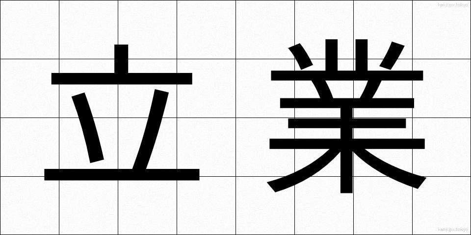 立業 (たつぎょう)