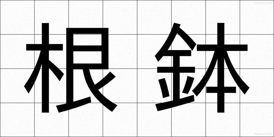 根鉢 (ねばち)