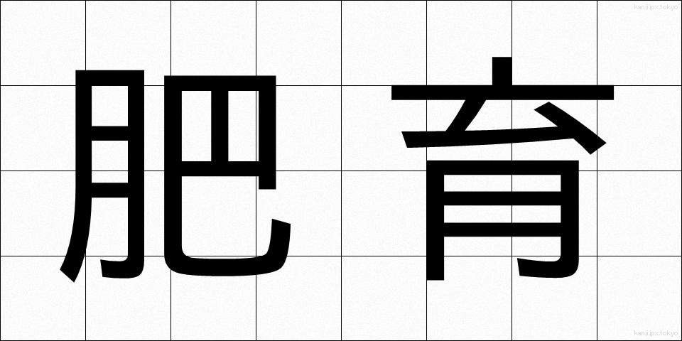 肥育 (ひいく)