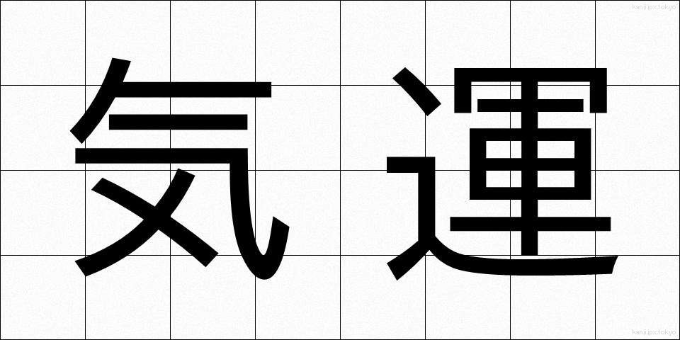 気運 (きうん)