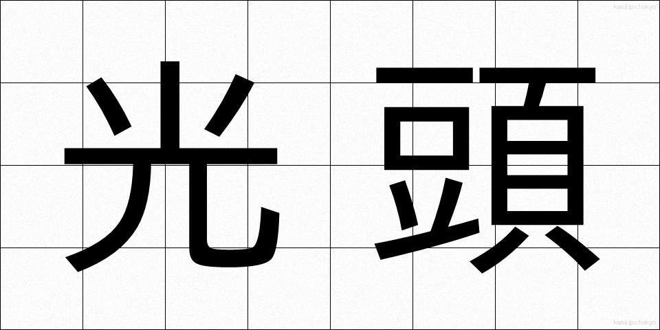 光頭 (こうとう)