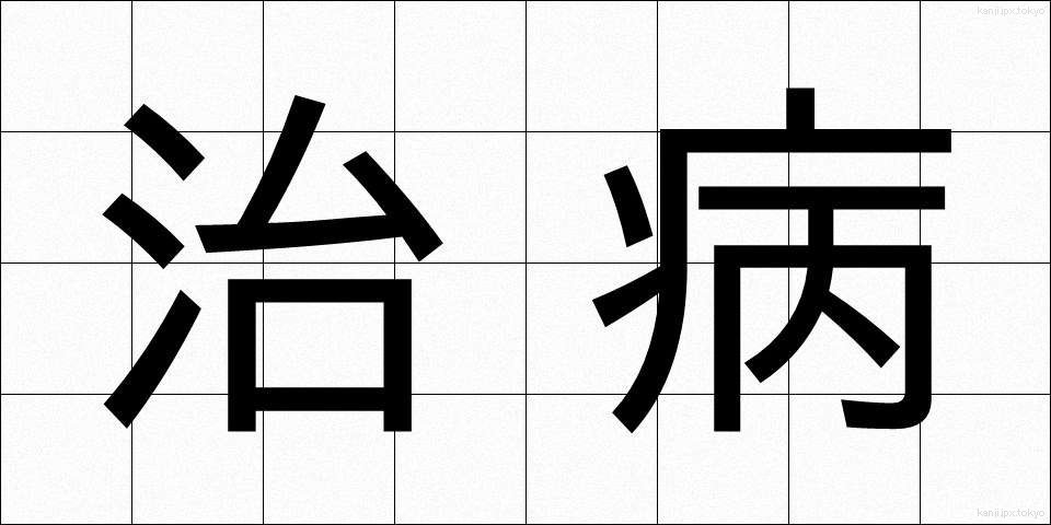 治病 (ちびょう)