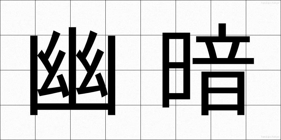幽暗 (ゆうあん)