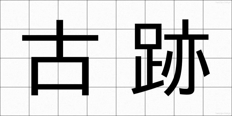 古跡 (こせき)
