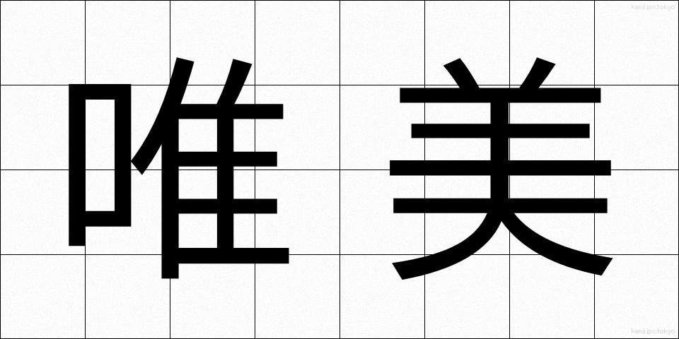唯美 (ゆいび)