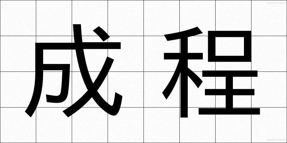 成程 (なるほど)
