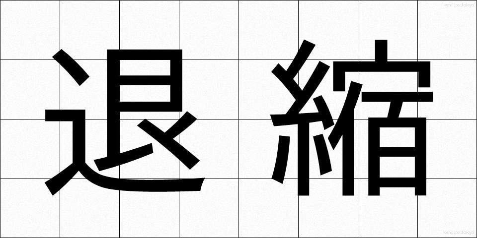 退縮 (たいしゅく)